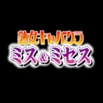 ミス&ミセス