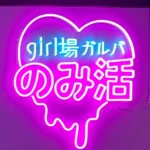 girl場 ガルバ のみ活