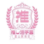 推し活学園🌸富山駅前校